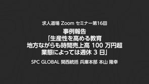求人道場 第16回　事例報告「生産性を高める教育～地方ながらも時間売上高 100 万円超・業態によっては週休 3 日」
