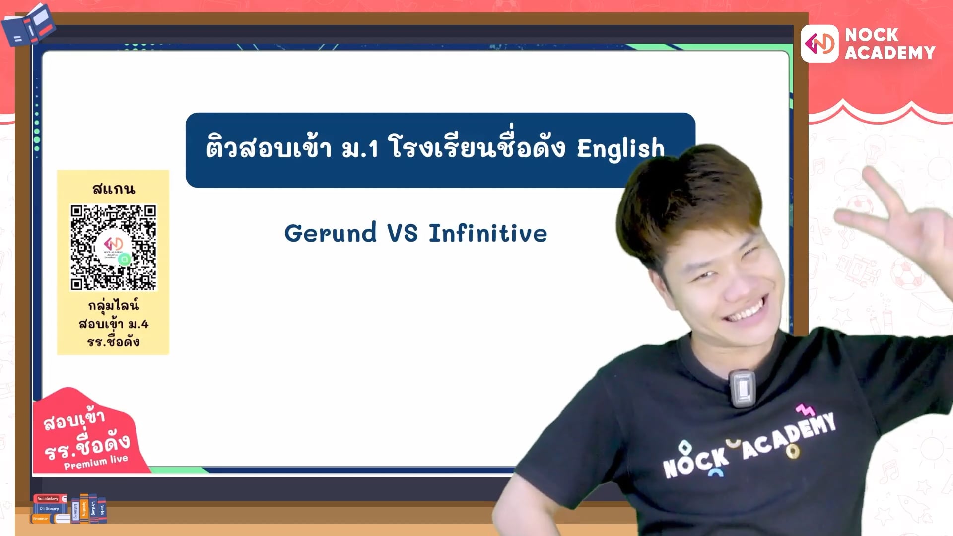 เตรียมสอบเข้า ม.1 โรงเรียนชื่อดัง ตอนที่ 6 กริยาเติม –ing และ to-infinitive
