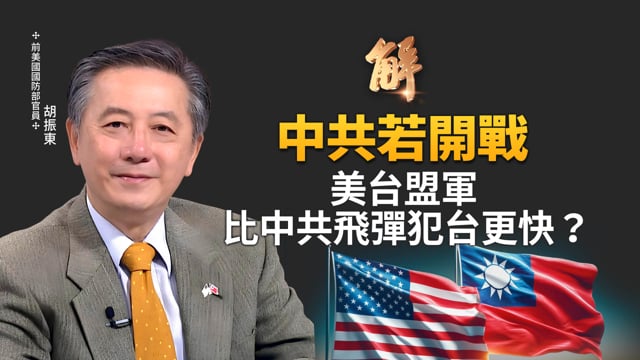 中共若開戰 美台盟軍比中共飛彈更快？中共犯台情境分析！第一島鏈「戰略縱深」新解！多領域作戰實戰化！海巡反封鎖 2026 NDAA 與台美合作新里程碑！｜胡振東｜新聞大破解 【2025年12月18日】