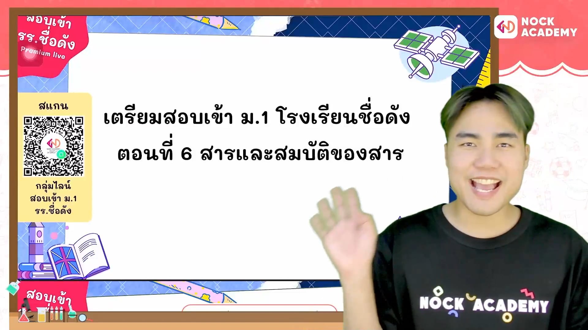เตรียมสอบเข้า ม.1 โรงเรียนชื่อดัง ตอนที่ 6 สารและสมบัติของสาร