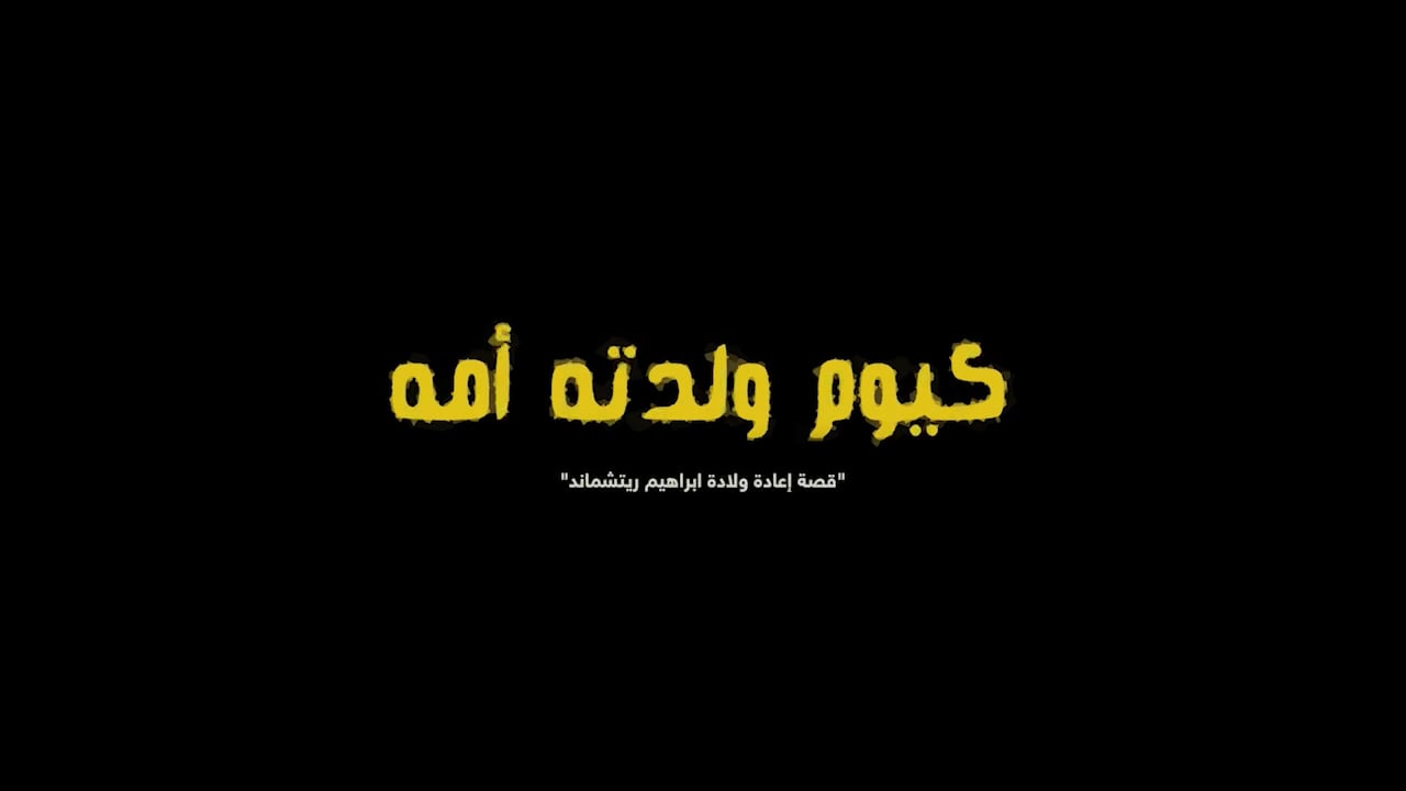 كيوم ولدته أمه — وزارة الحج