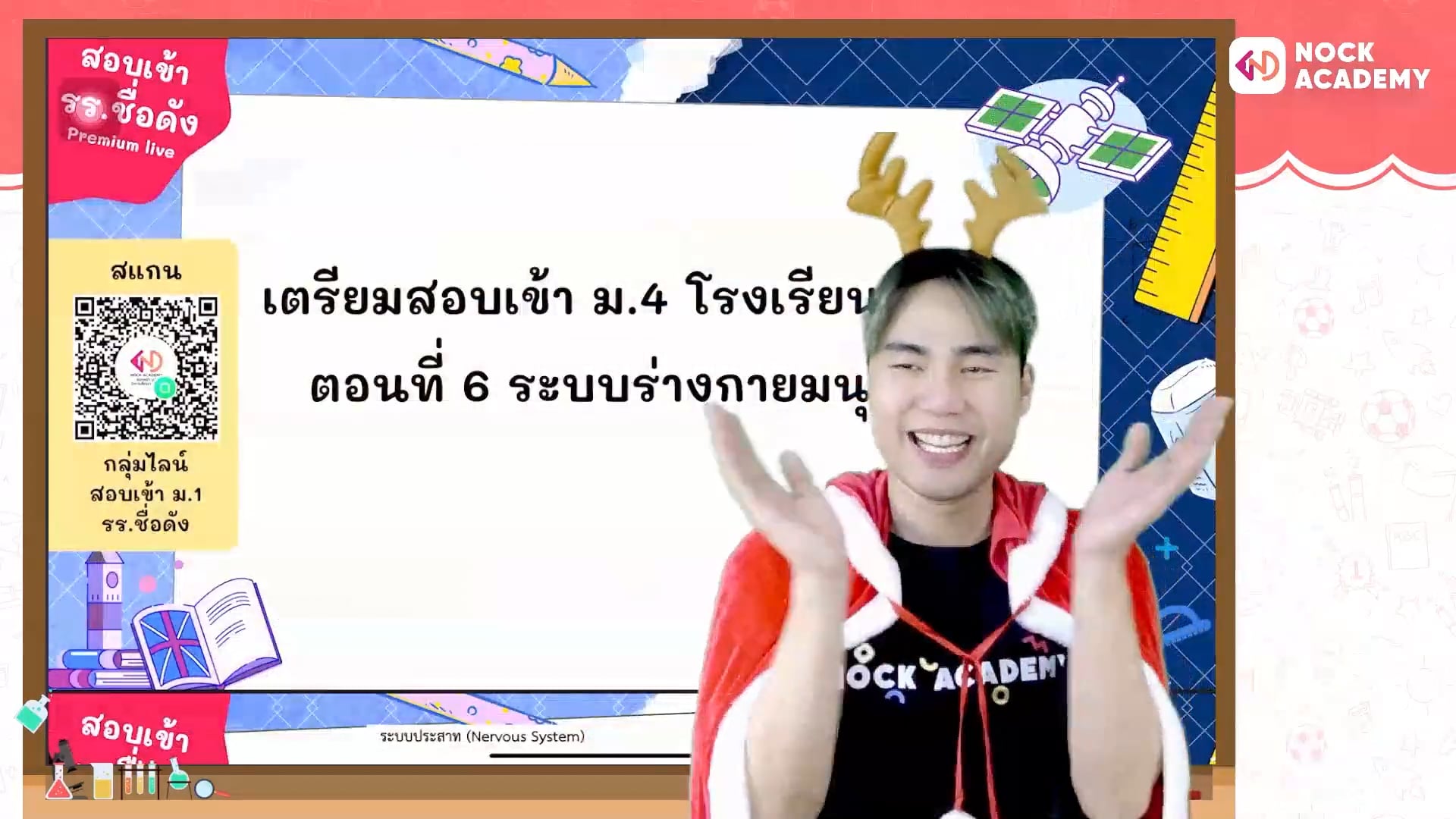 เตรียมสอบเข้า ม.4 โรงเรียนชื่อดัง ตอนที่ 6 ระบบร่างกายมนุษย์ 2