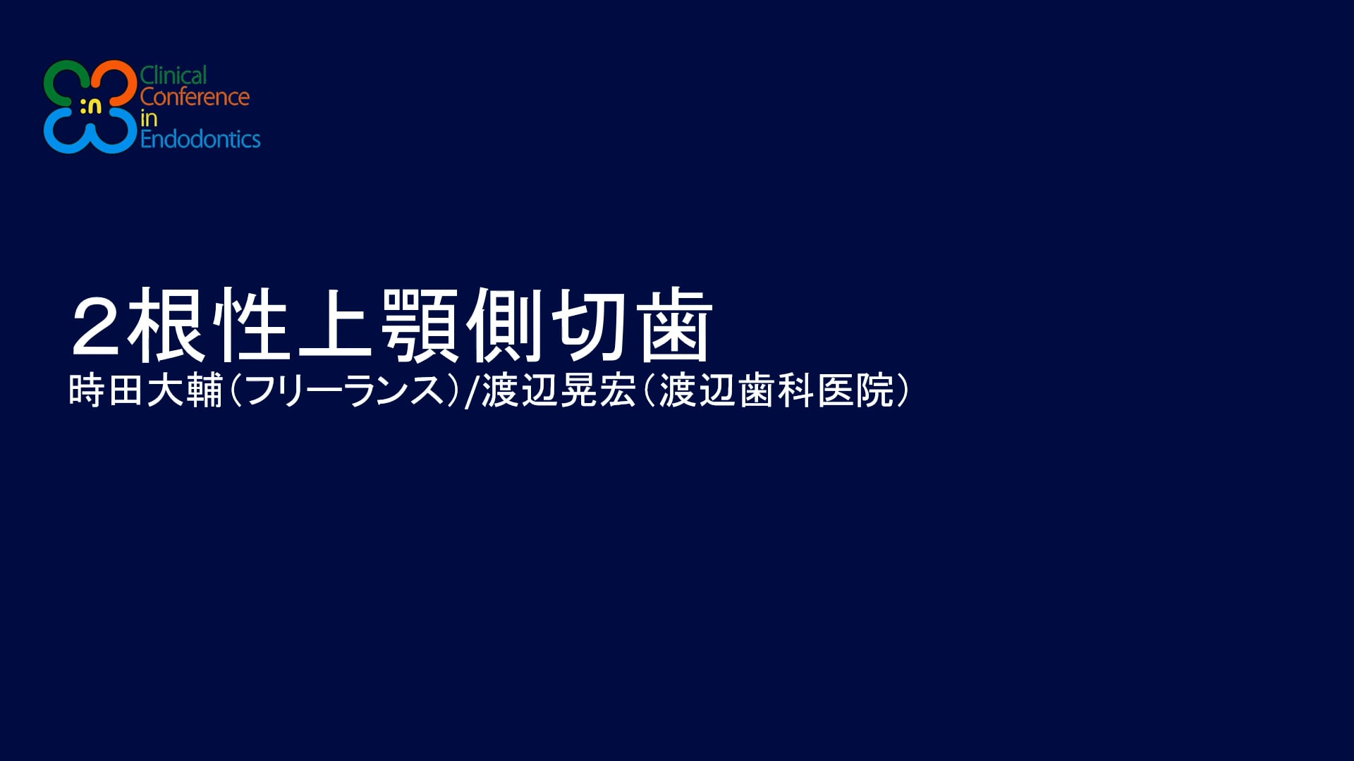 2根性上顎側切歯｜時田大輔先生(Archives)