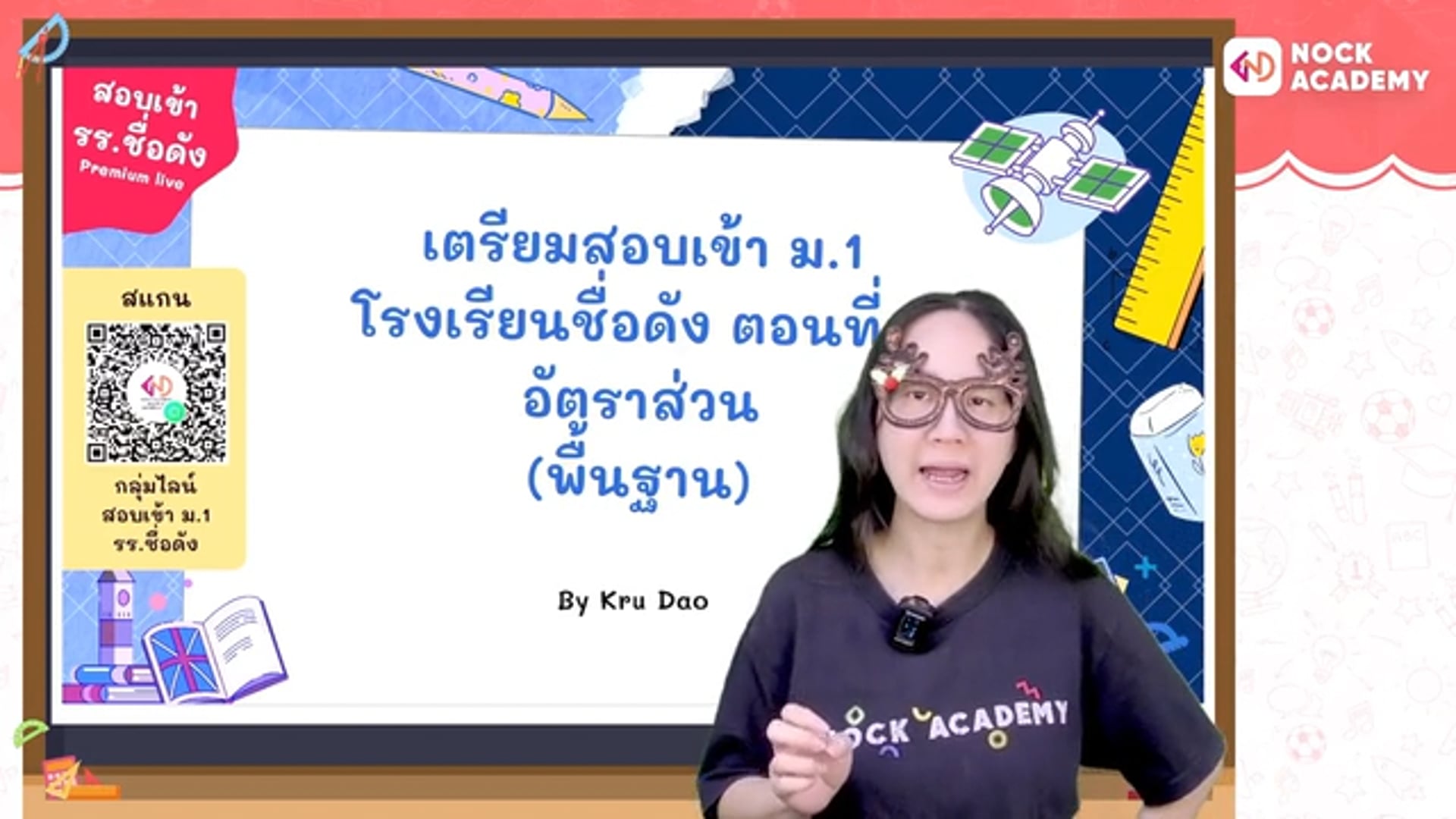 เตรียมสอบเข้า ม.1 โรงเรียนชื่อดัง ตอนที่ 6 อัตราส่วน (พื้นฐาน)