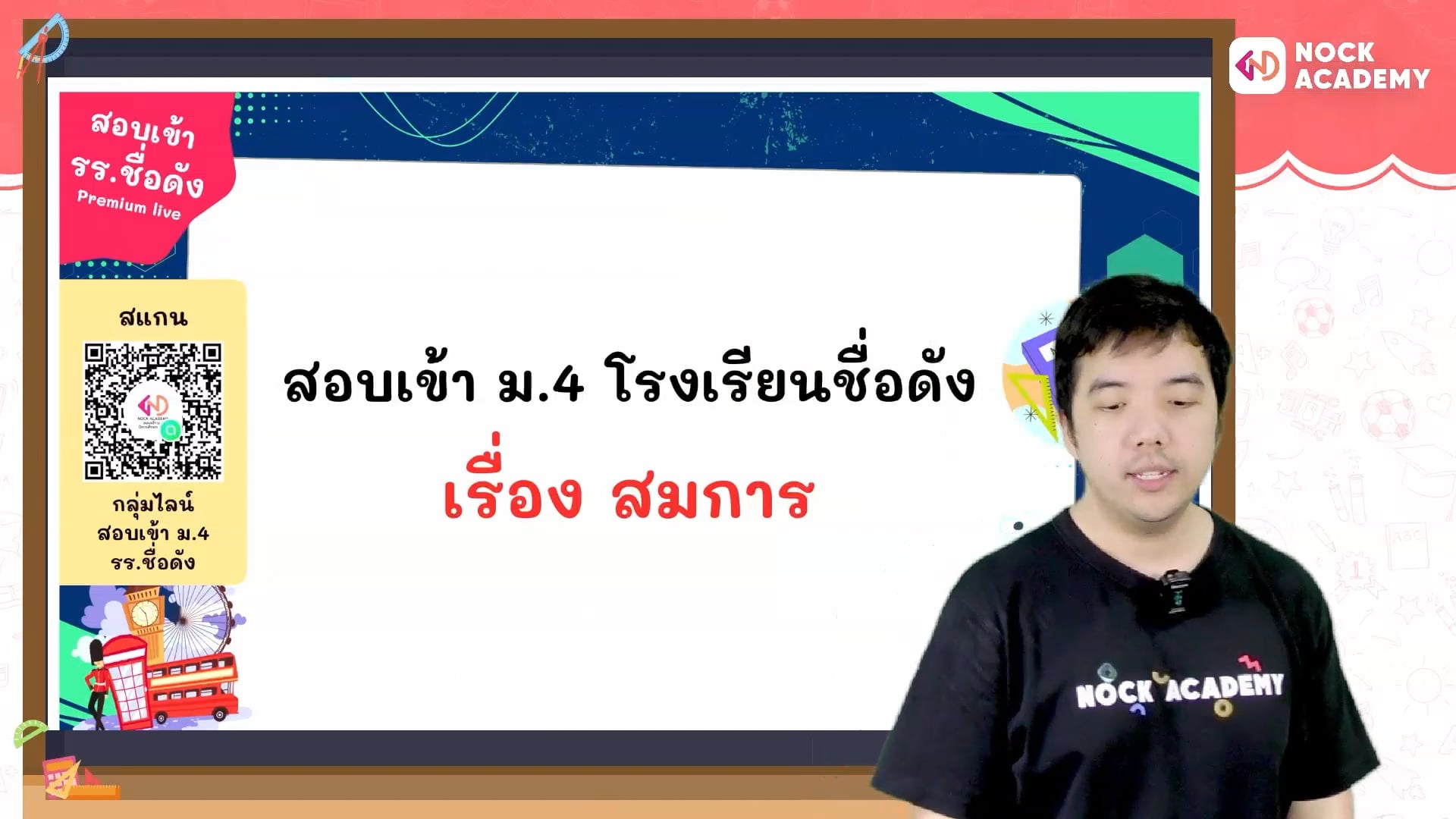 เตรียมสอบเข้า ม.4 โรงเรียนชื่อดัง ตอนที่ 6 สมการ (พื้นฐาน)