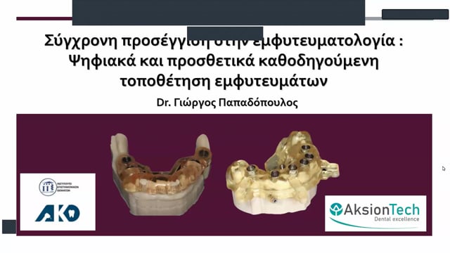Σύγχρονη προσέγγιση στην εμφυτευματολογία: Ψηφιακά & Προσθετικά καθοδηγούμενη τοποθέτηση εμφυτευμάτων.