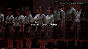 中学の「なでしこ発表会」を開催しました