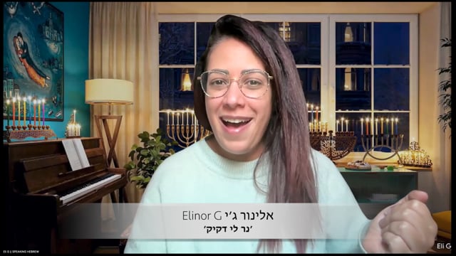 🕎 A Hanukkah song: נר לי דקיק  (Ner Li Dakik) 🕎