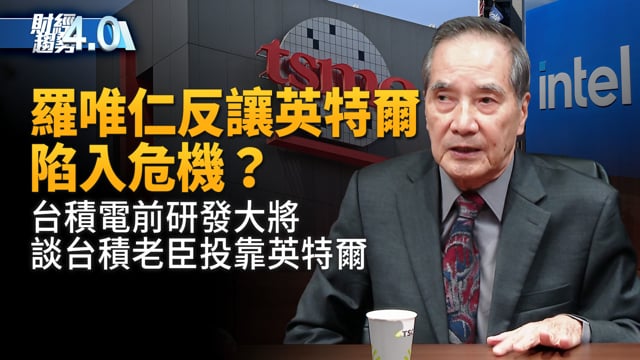 台積老臣投靠 反讓英特爾陷入危機？川普組最強AI軍團！日本Rapidus新技術追趕台積電！華納兄弟董事會拒派拉蒙收購！｜財經趨勢4.0 【2025年12月20日】