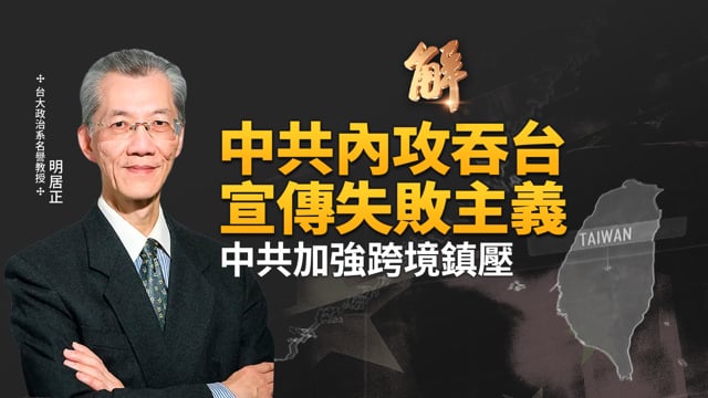 中共加強跨境鎮壓！內攻吞台宣傳失敗主義！高市早苗讓中共統戰台灣破功？泰國柬埔寨衝突中共尷尬！明年一月黎智英案反撲力道將更大？｜明居正｜鄭欽模｜新聞大破解 【2025年12月19日】