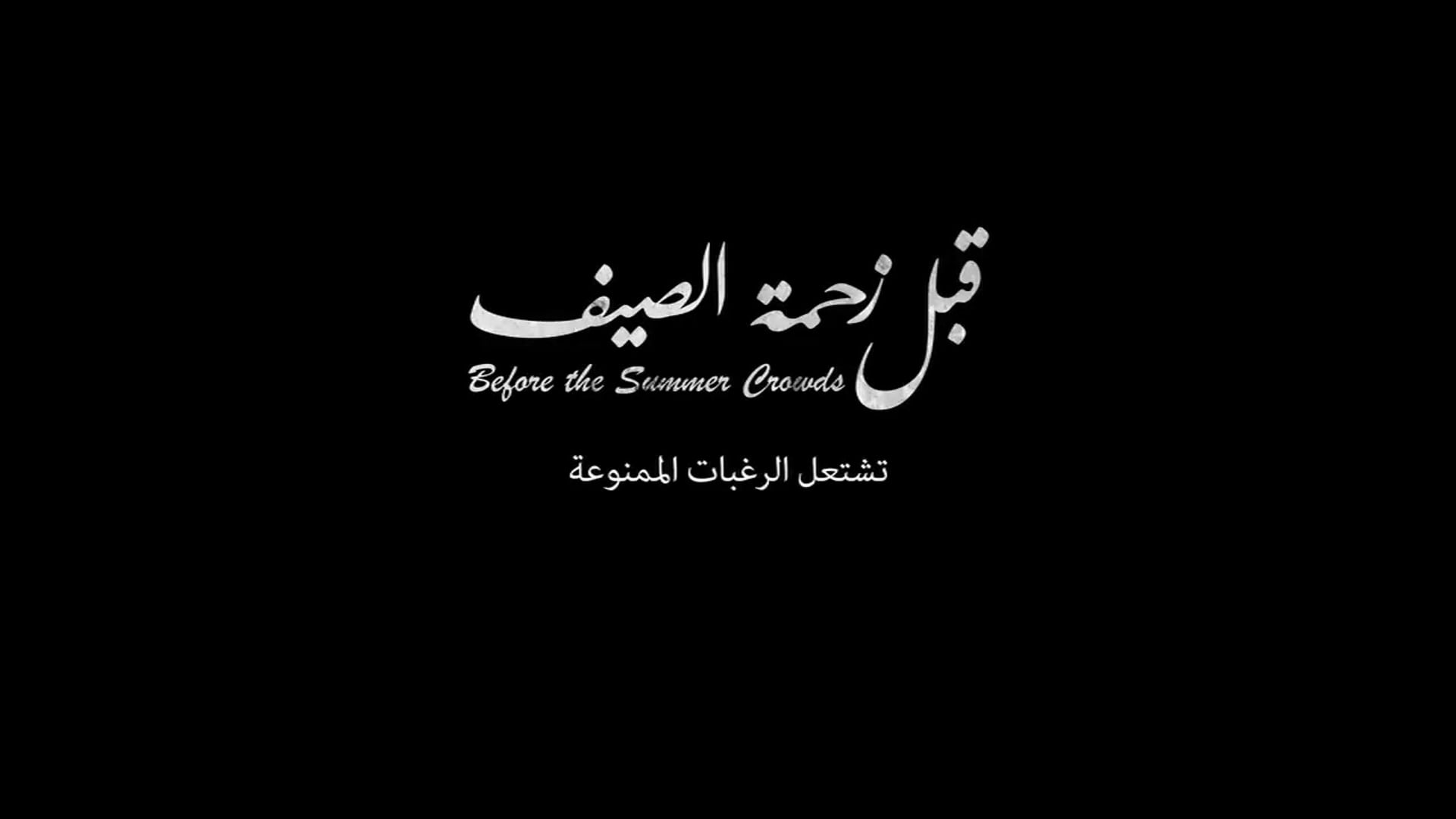 Before The summer begins movie