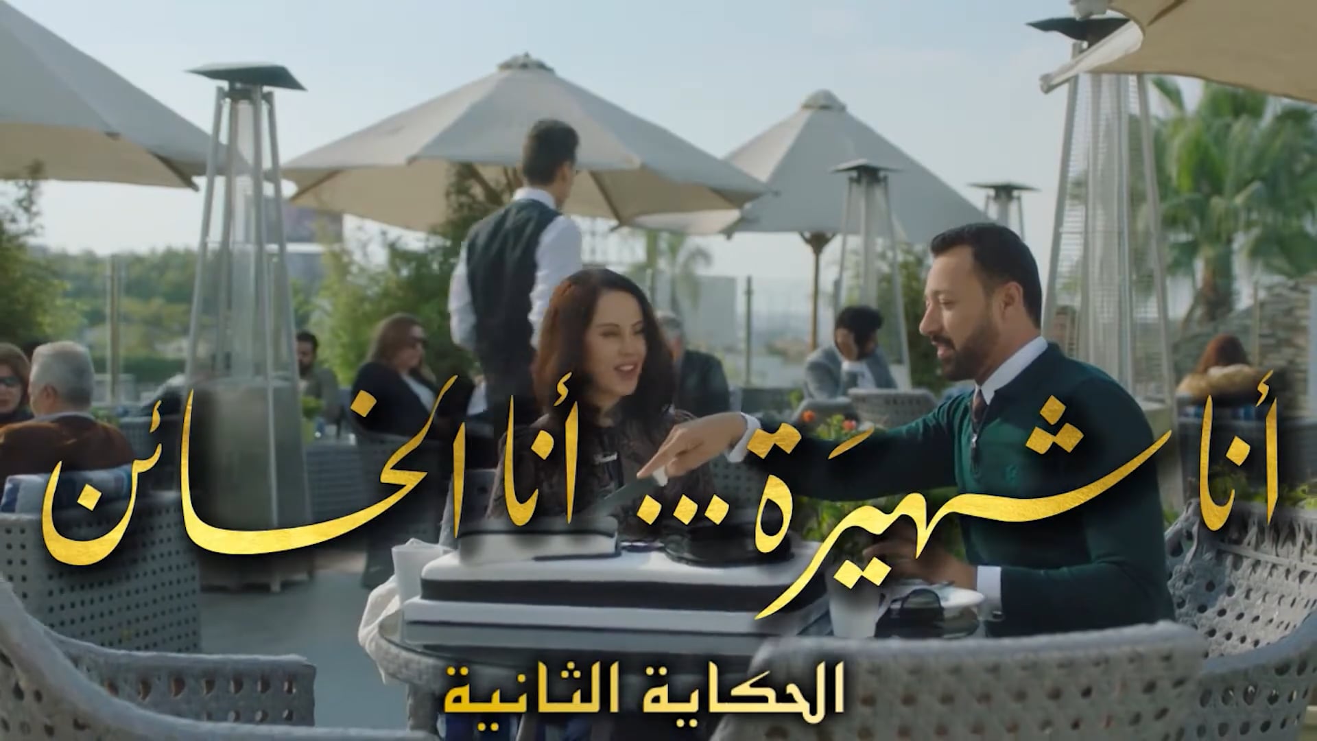 Ana Shahira… Ana El Kha’en Series