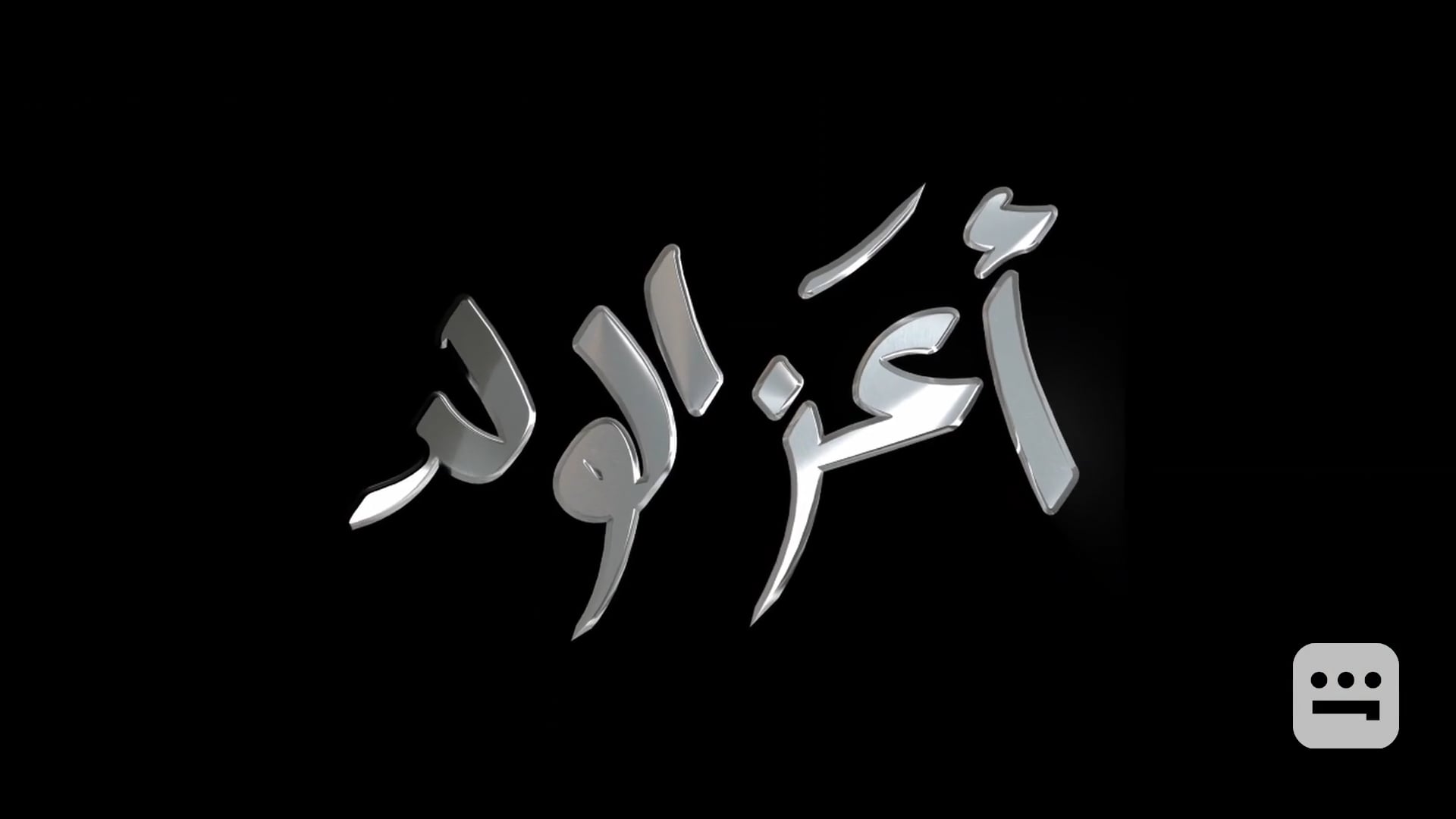 A3az El Welad Movie