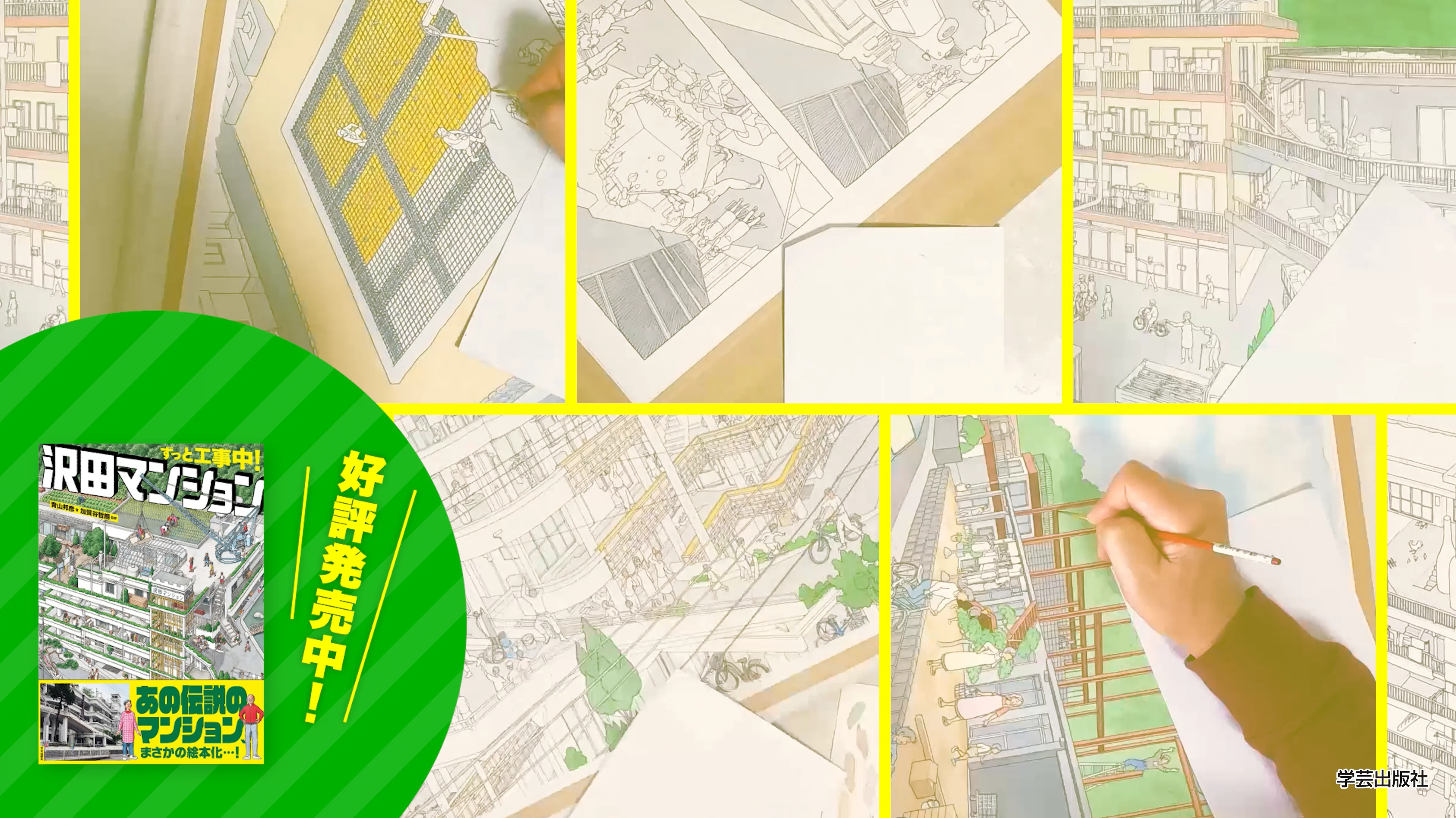 ずっと工事中！ 沢田マンション』 | 学芸出版社