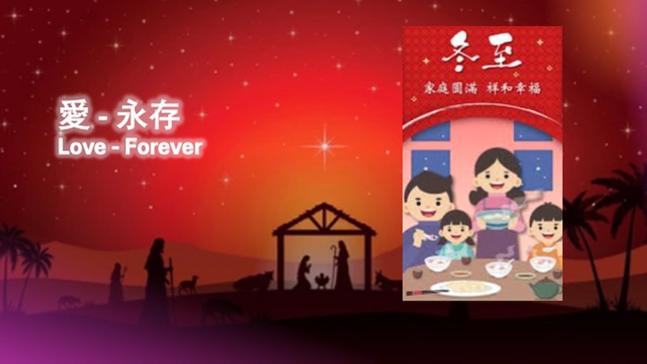 2025-12-21 愛永存 Love forever  (黃修健牧師)