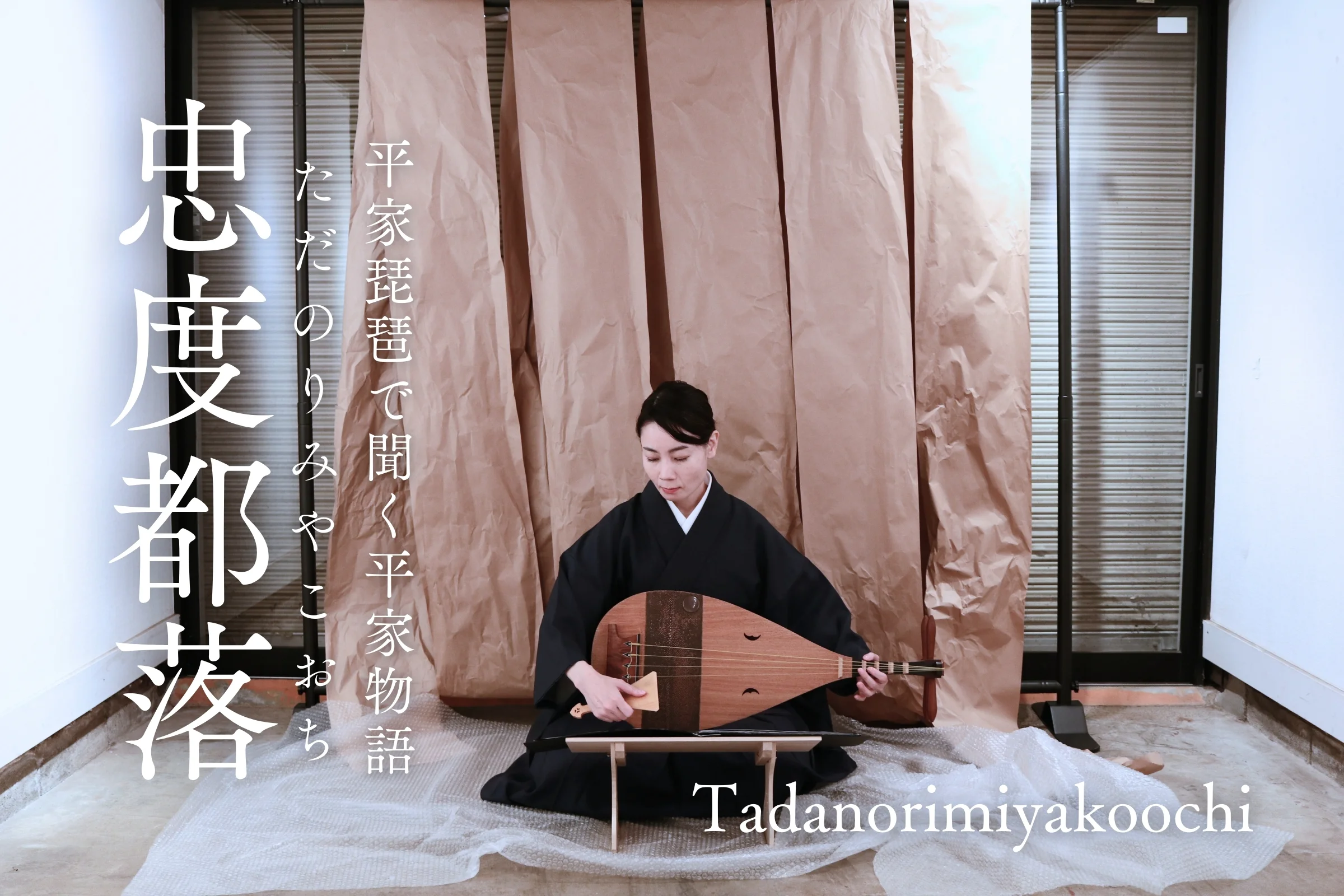 平曲を聞く - 平家琵琶で聞く平家物語｜盛典｜MORINORI