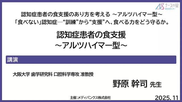 認知症患者の食支援のあり方を考える 〜アルツハイマー型〜「食べない」認知症─“訓練”から“支援”へ、食べる力をどう守るか。