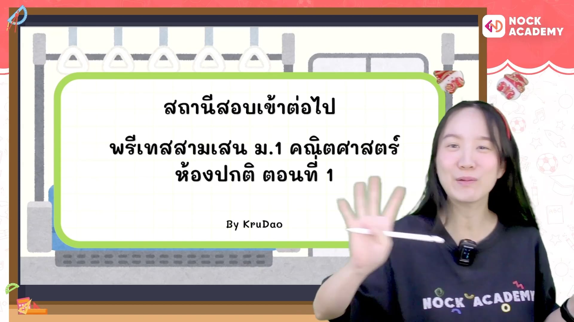 สถานีสอบเข้าต่อไป พรีเทสสามเสน ม.1 ห้องปกติ ตอนที่ 1