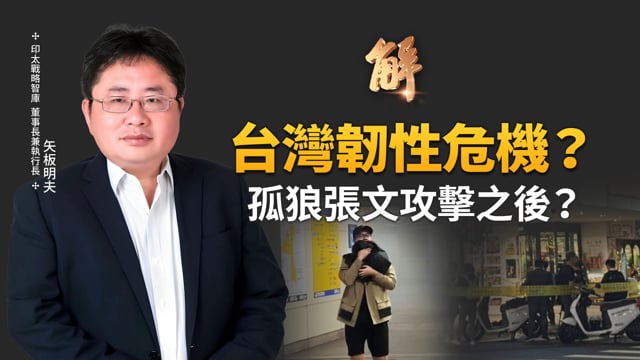如果真有第五縱隊？孤狼張文攻擊 暴露台灣韌性危機！注意誰在趁勢製造對立！中共孤立高市早苗兩招全敗！顧慮期中選舉下的美中對奕？｜矢板明夫｜新聞大破解 【2025年12月22日】