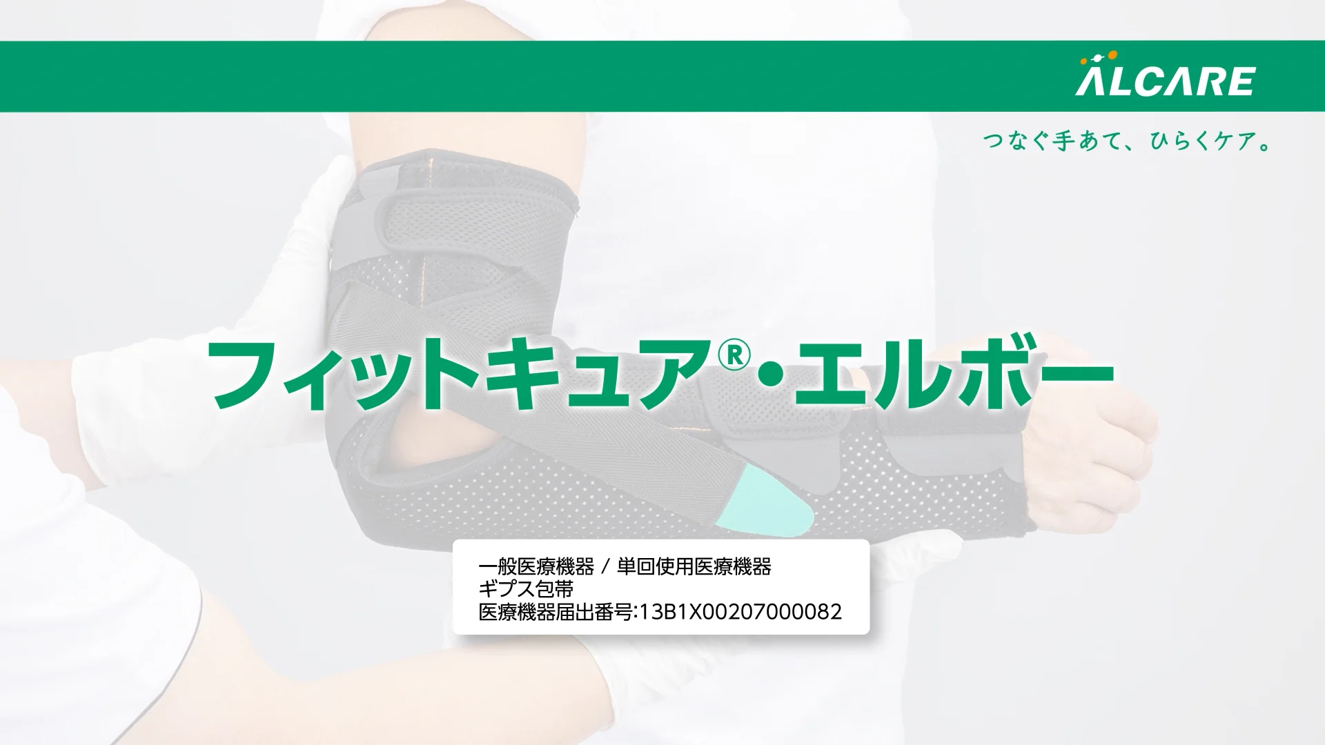 フィットキュア®・エルボー【2026年1月26日発売】｜商品情報（医療関係