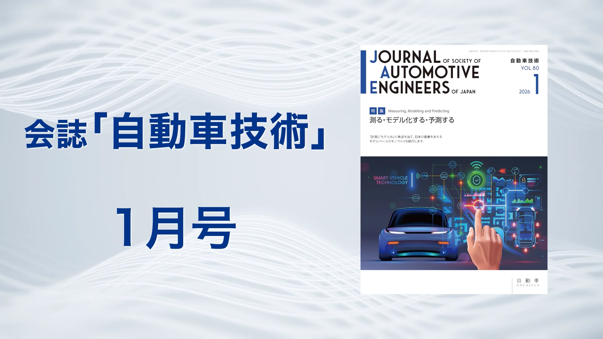 自動車技術 会誌「自動車技術」2026年1月号 発行のお知らせ ｜お知らせ｜公益社団