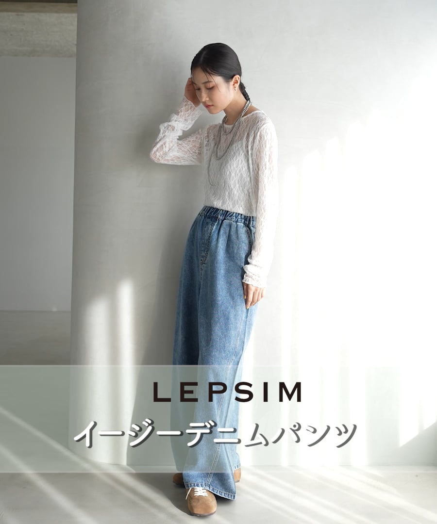 イージーデニムパンツ | [公式]レプシィム （LEPSIM）通販