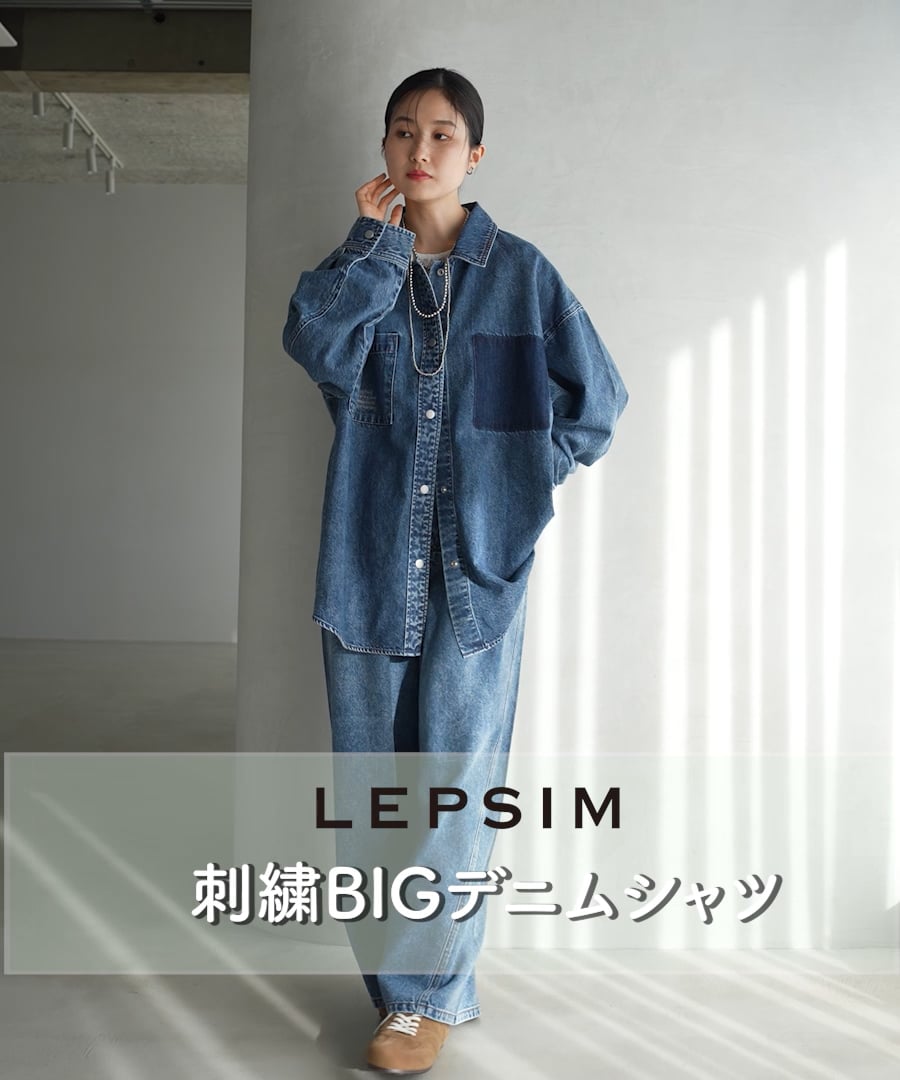 WEB先行予約】刺繍BIGデニムシャツ | [公式]レプシィム （LEPSIM）通販