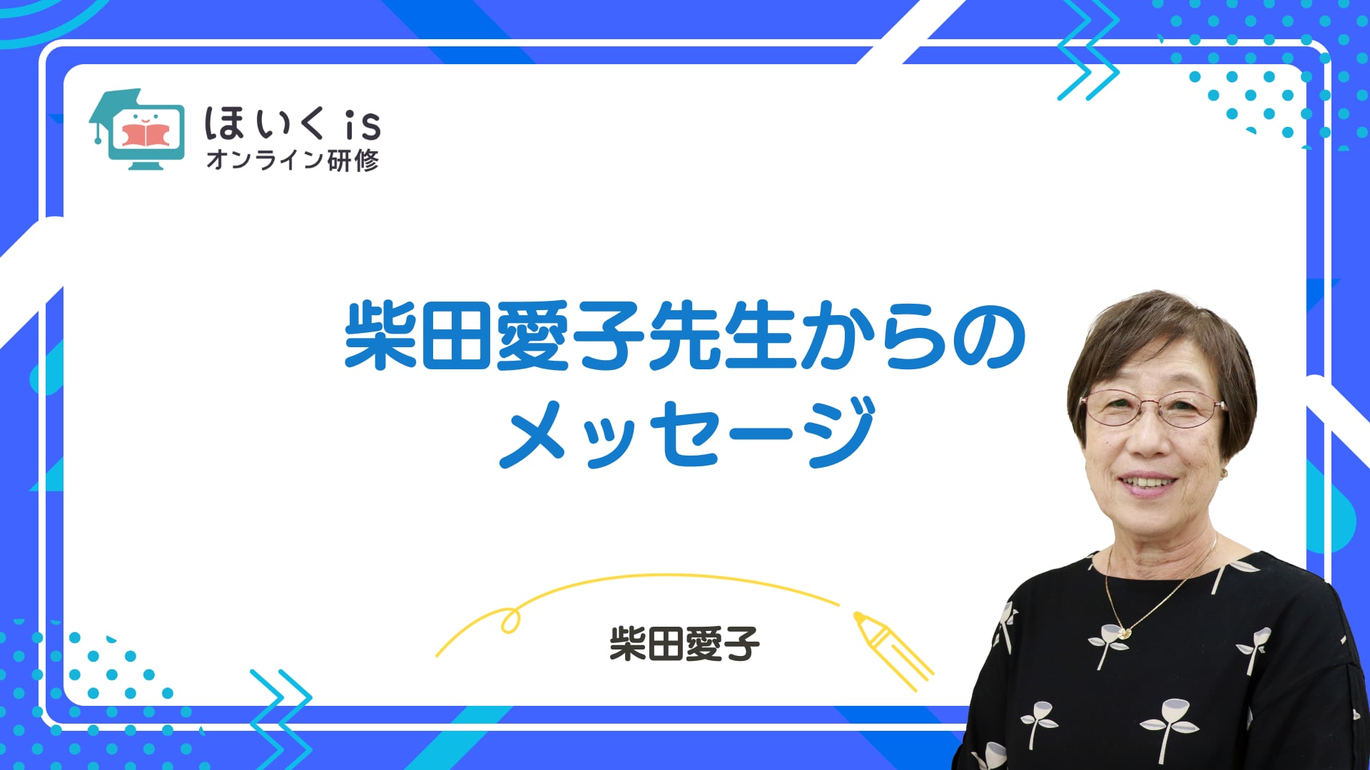 柴田愛子先生からのメッセージ
