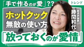 ホットクック無敵の使い方／勝間和代さん
