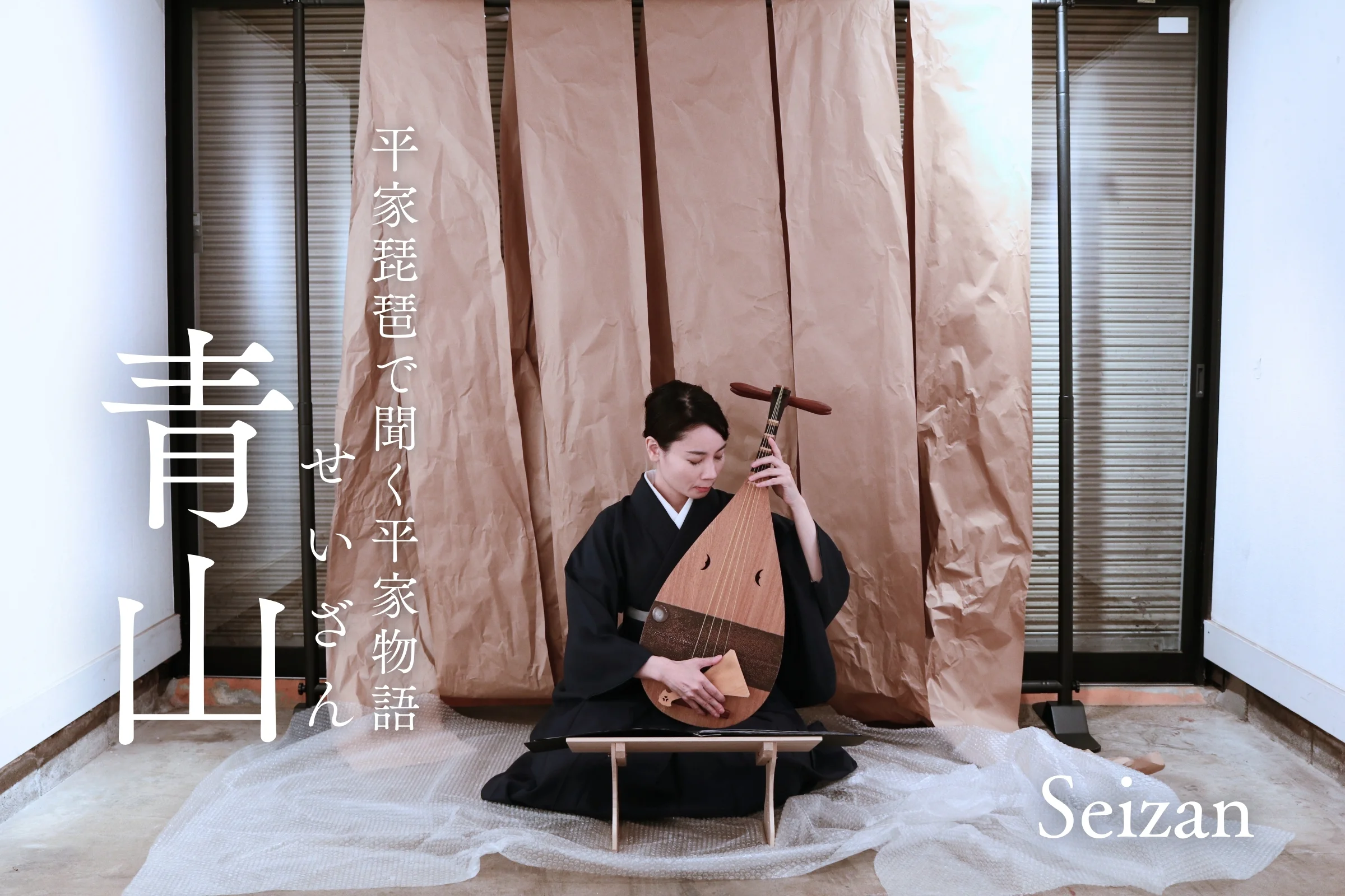 平曲を聞く - 平家琵琶で聞く平家物語｜盛典｜MORINORI