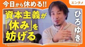 休息の本を何冊読んでも休めない理由／ひろゆきさん