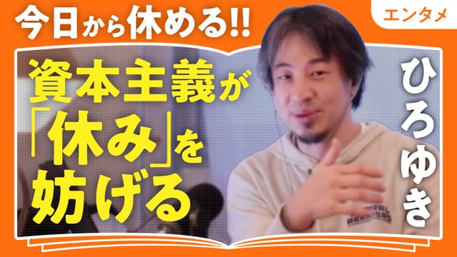 休息の本を何冊読んでも休めない理由／ひろゆきさん