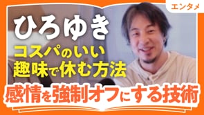 感情を強制オフにする方法／ひろゆきさん