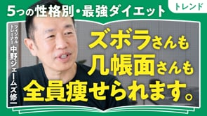 人格別おすすめ運動法／中野ジェームズ修一