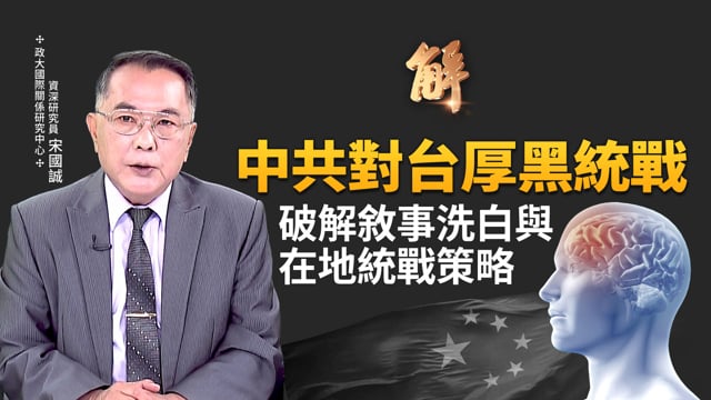 中共對台隱形滲透！破解敘事洗白與在地統戰策略！中共想用國共合作統一台灣！武裝台灣成為「超級豪豬」 詳解美國重兵部署印太三叉戟戰略！｜宋國誠｜新聞大破解 【2025年12月24日】