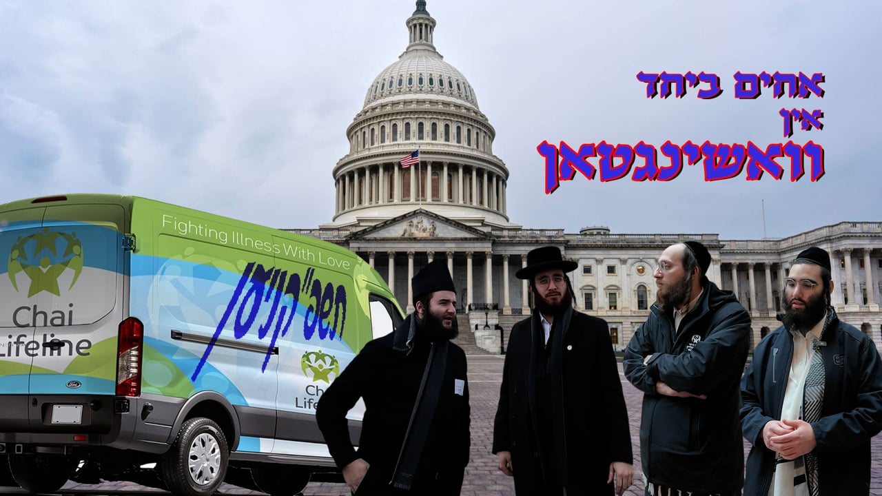 אחים ביחד אין וואשינגטאן