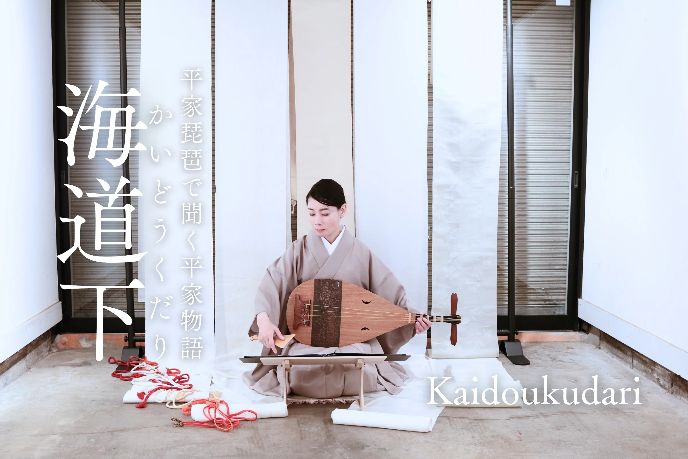 平曲を聞く - 平家琵琶で聞く平家物語｜盛典｜MORINORI