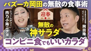 筋トレには「休息」が必要／岡田隆×ニクヨ