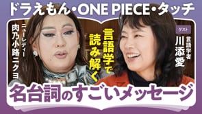 あの台詞が「名言」なワケ／川添愛×ニクヨ