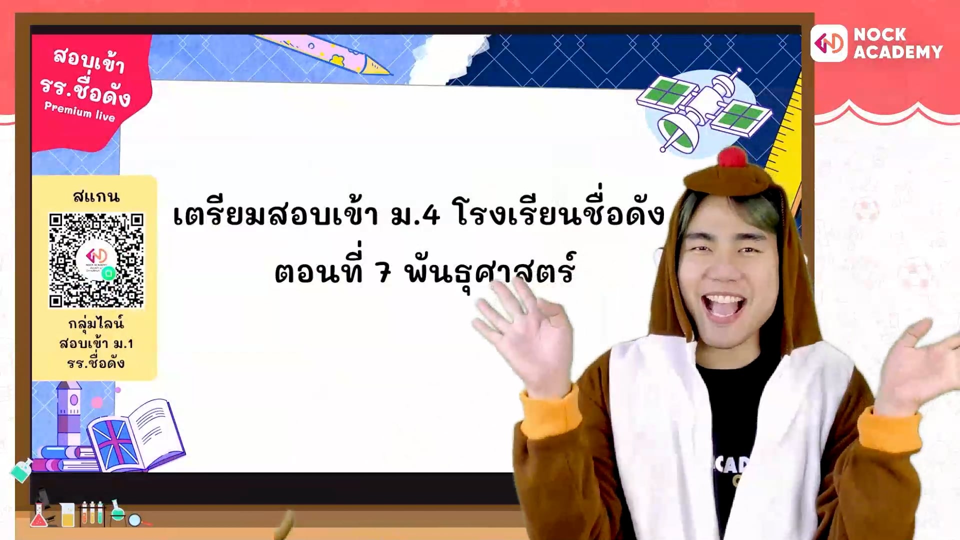 เตรียมสอบเข้า ม.4 โรงเรียนชื่อดัง ตอนที่ 7 พันธุศาสตร์