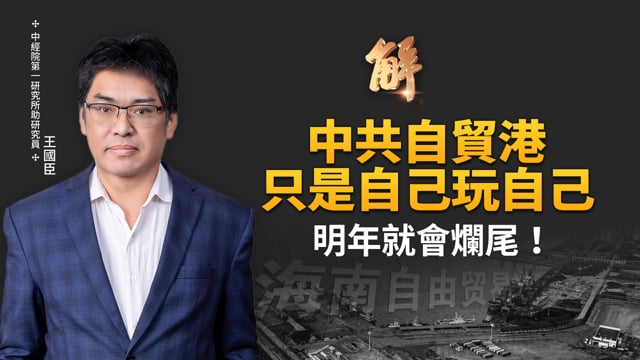 中共自貿港只是自己玩自己 明年就會爛尾？搞爛香港兩制在眼前！日圓利率30年高點 美國經濟助攻日本？中國金融凜冬風暴逼臨！拉丁美洲多國轉向離中去共化！｜王國臣｜新聞大破解 【2025年12月25日】