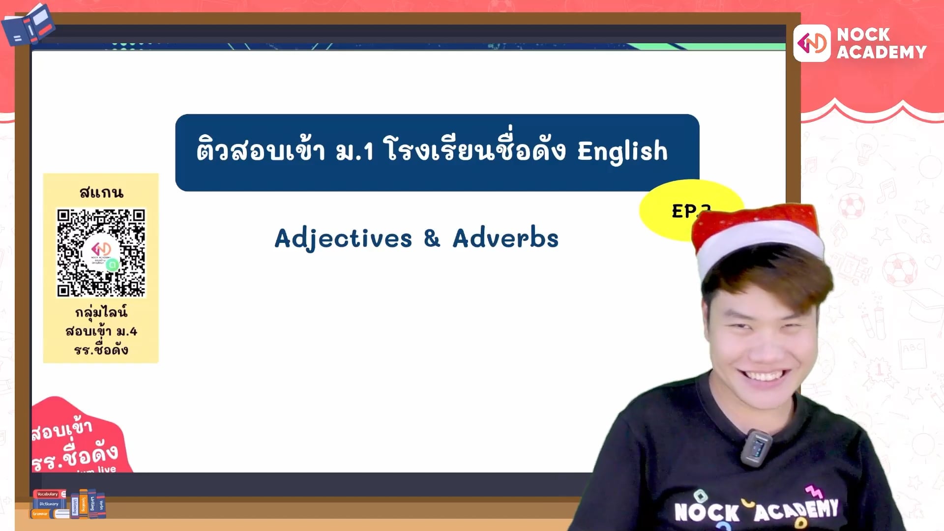 เตรียมสอบเข้า ม.1 โรงเรียนชื่อดัง ตอนที่ 7 คำคุณศัพท์และคำวิเศษณ์