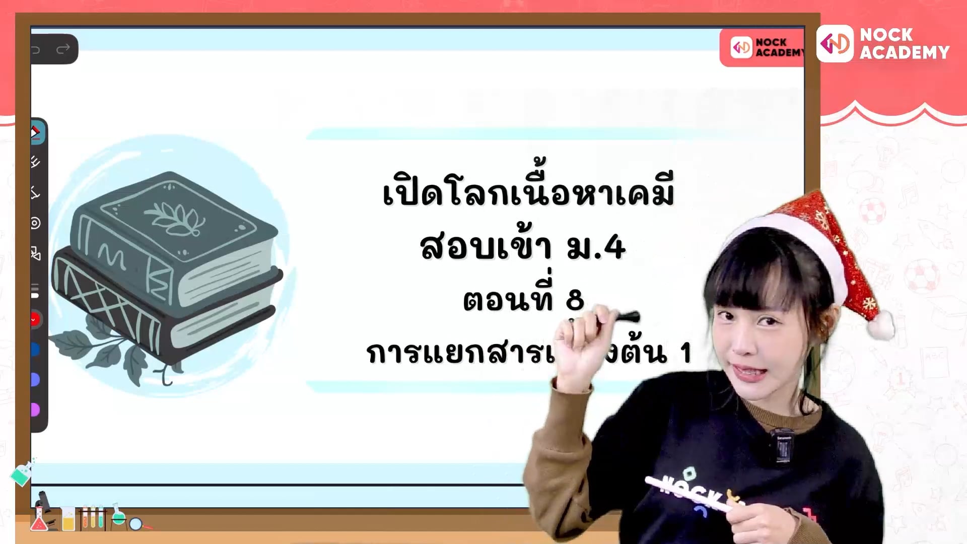 เปิดโลกเนื้อหาเคมี สอบเข้า ม.4 ตอนที่ 8 การแยกสารเบื้องต้น 1