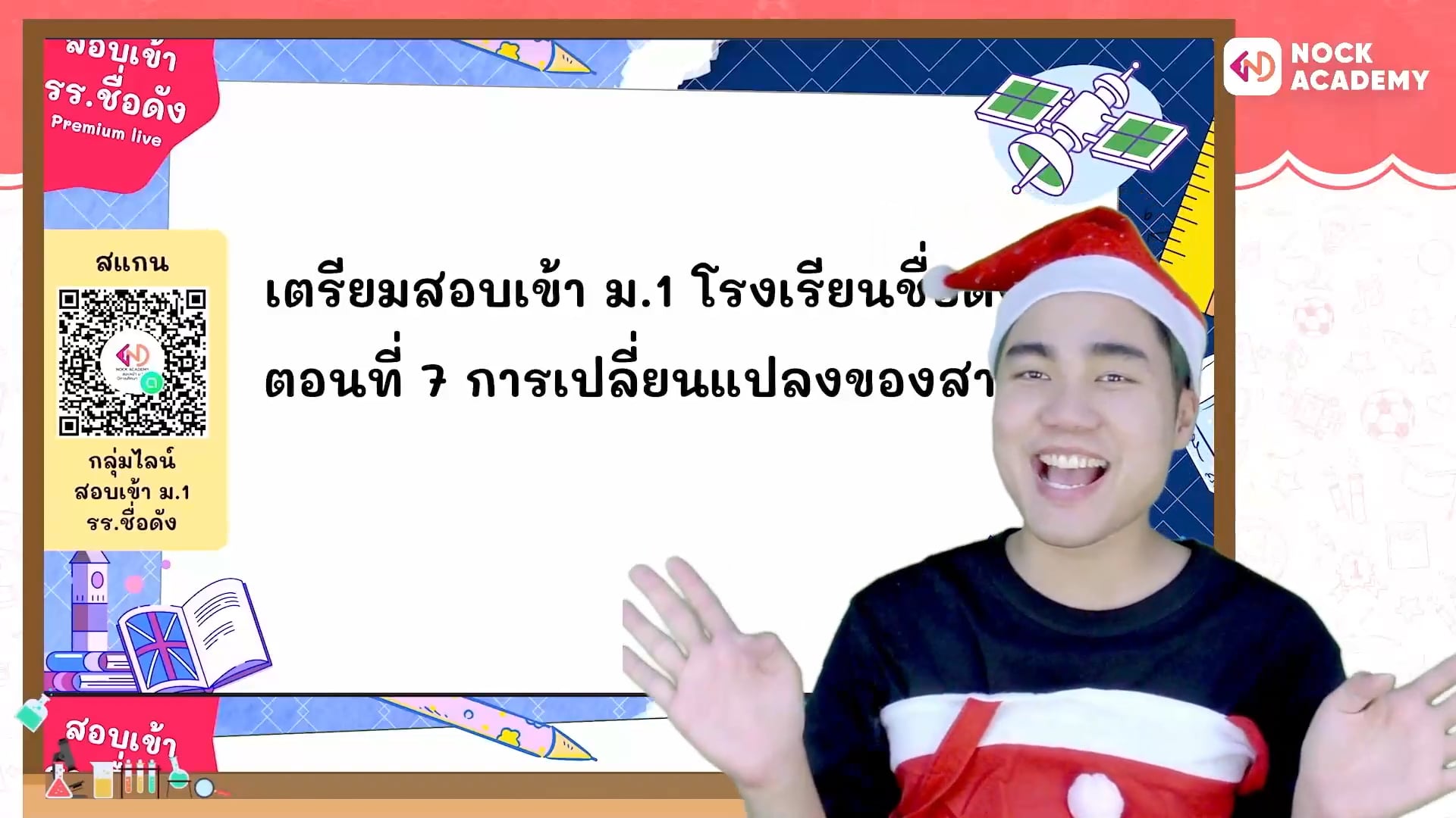 เตรียมสอบเข้า ม.1 โรงเรียนชื่อดัง ตอนที่ 7 การเปลี่ยนแปลงของสาร