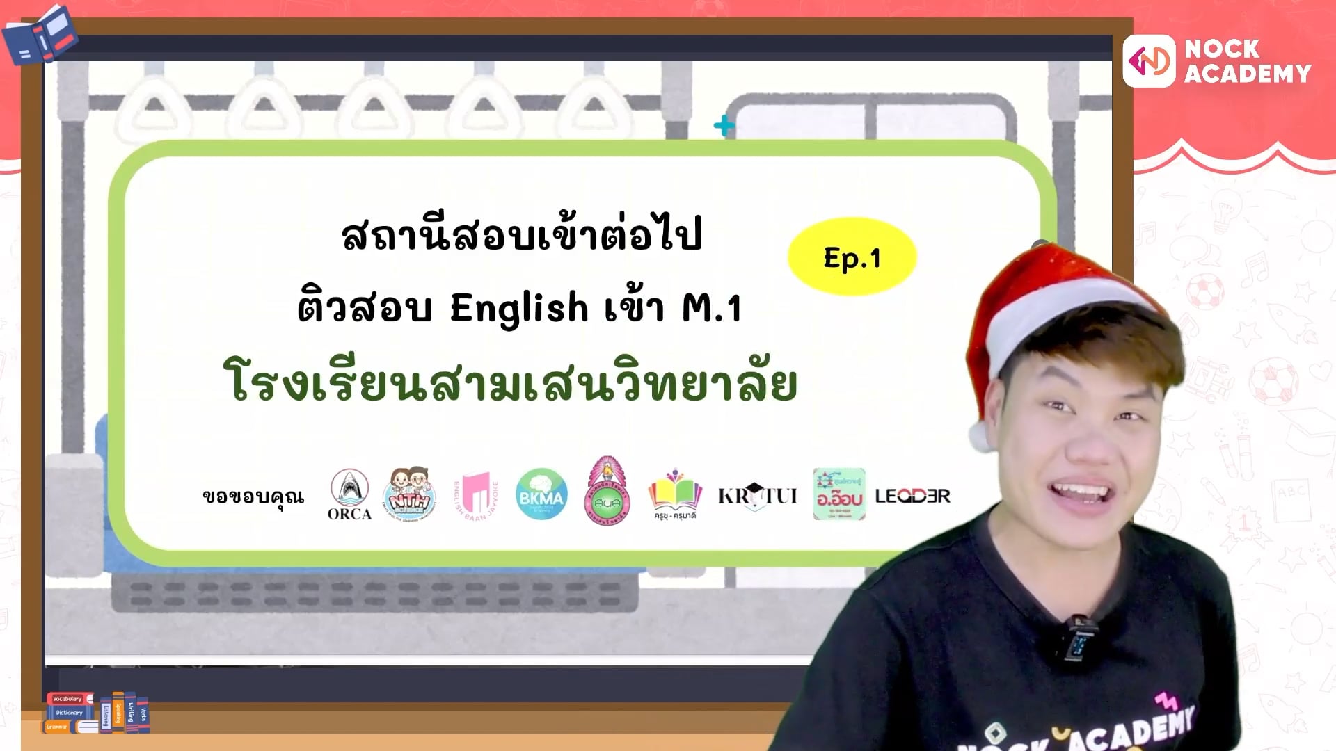 สถานีสอบเข้าต่อไป พรีเทสสามเสน ม.1 ห้องพิเศษ ตอนที่ 1