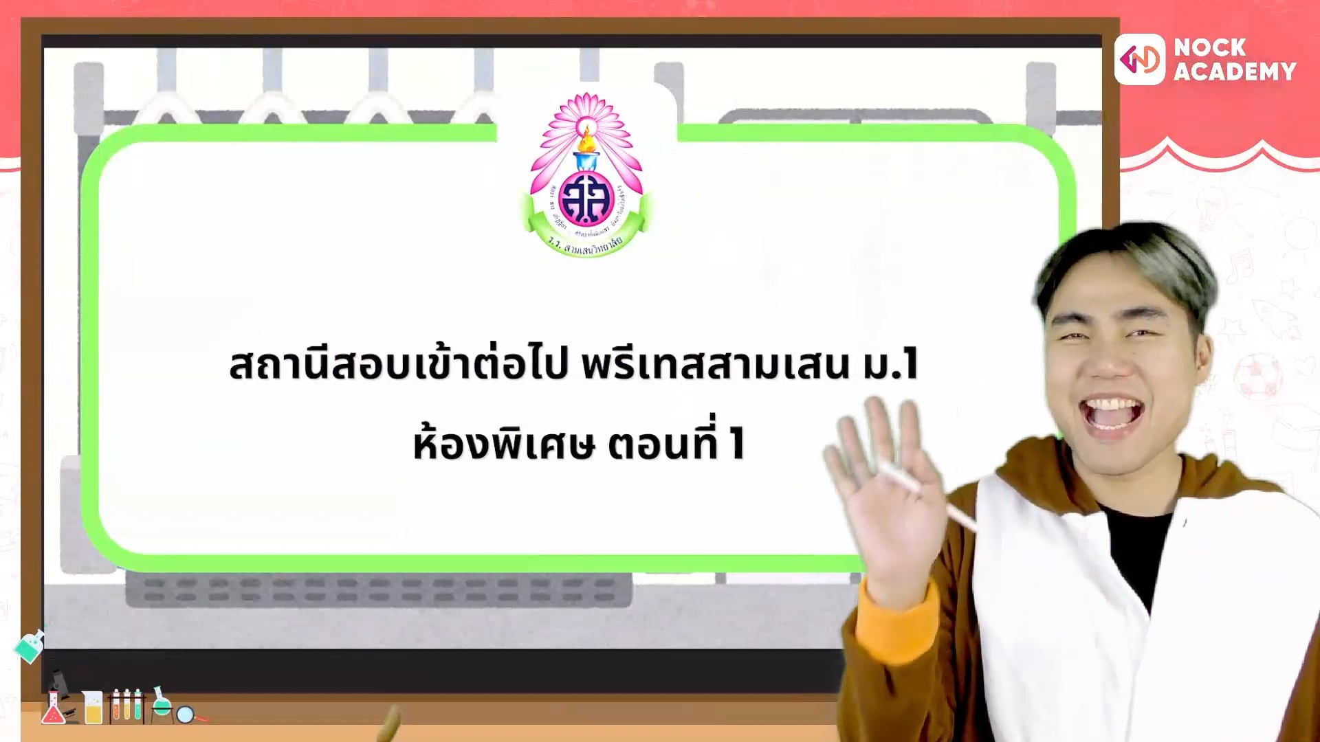 สถานีสอบเข้าต่อไป พรีเทสสามเสน ม.1 ห้องพิเศษ ตอนที่ 1