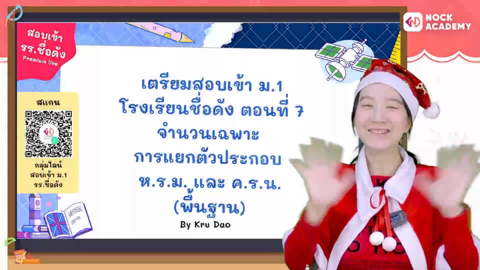 เตรียมสอบเข้า ม.1 โรงเรียนชื่อดัง ตอนที่ 7 จำนวนเฉพาะ การแยกตัวประกอบ ห.ร.ม. และ ค.ร.น (พื้นฐาน)