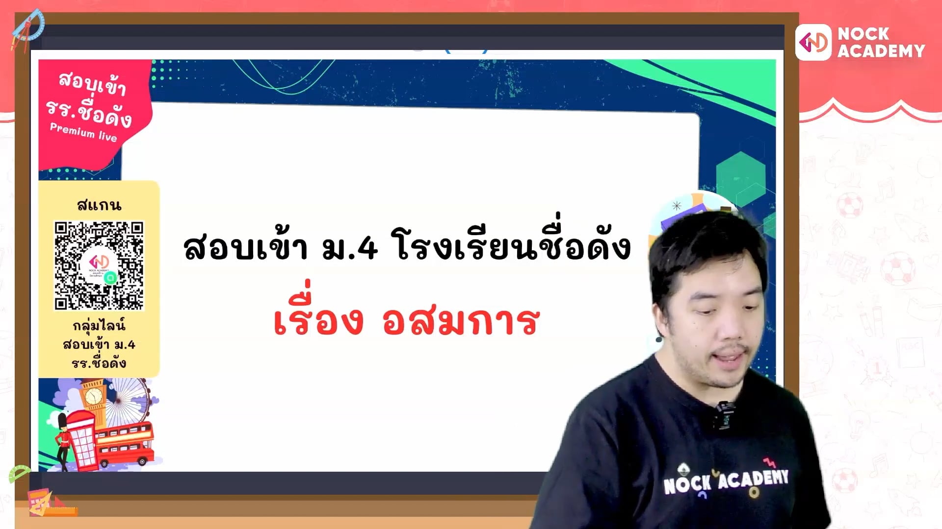 เตรียมสอบเข้า ม.4 โรงเรียนชื่อดัง ตอนที่ 7 อสมการ (พื้นฐาน)