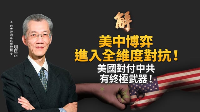 美國對付中共 有三項「終極武器」？美中關係並未轉向 而是重新排序！綠能一點都不乾淨？全球都在搶電下的電動車怎麼發展？SMR小型核子反應爐的優勢？｜明居正｜聶森｜新聞大破解 【2025年12月26日】