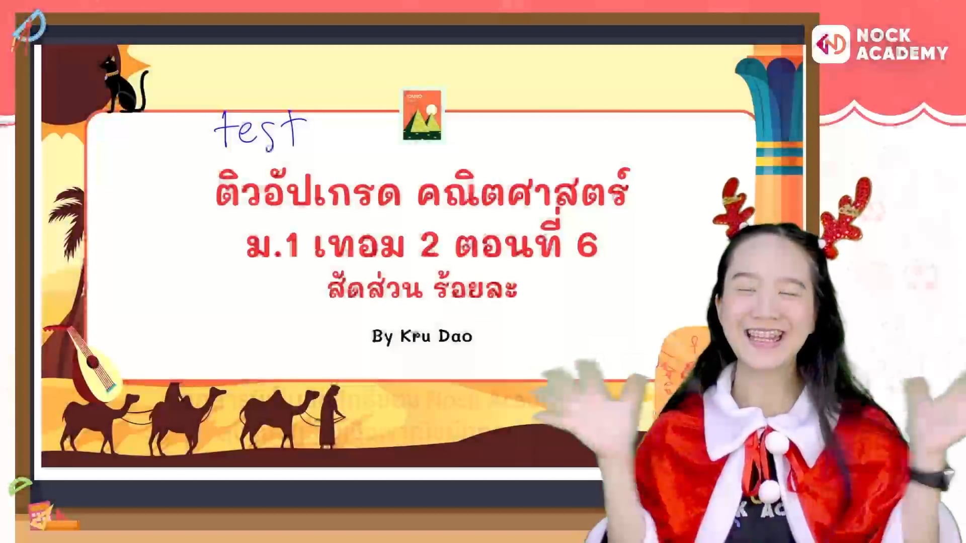 ติวอัปเกรด คณิตศาสตร์ ม.1 เทอม 2 ตอนที่ 6